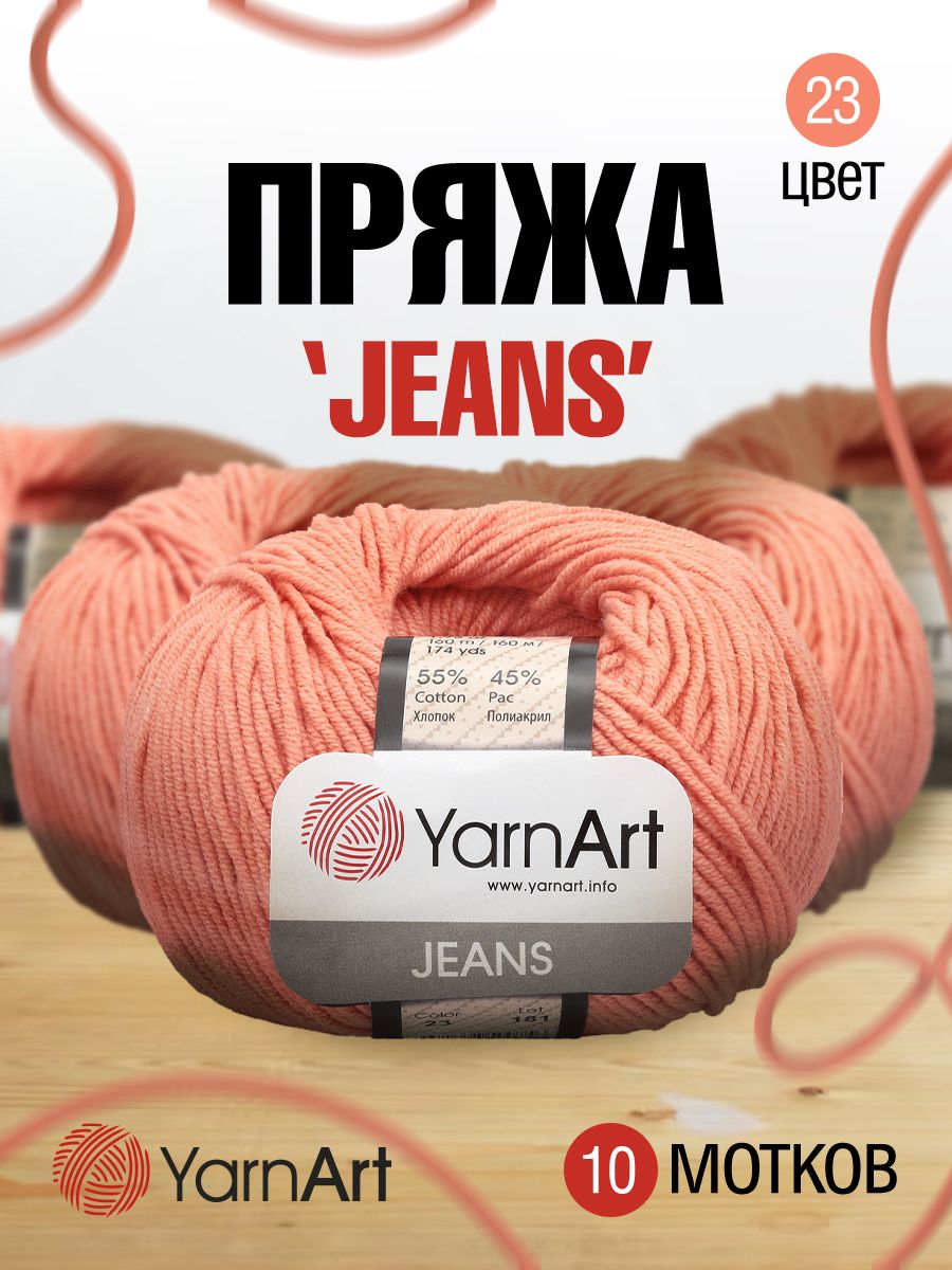 

Пряжа для вязания YarnArt Jeans 50г, 160м (хлопок, ПА) (23 персик), 10 мотков, Оранжевый, 372001