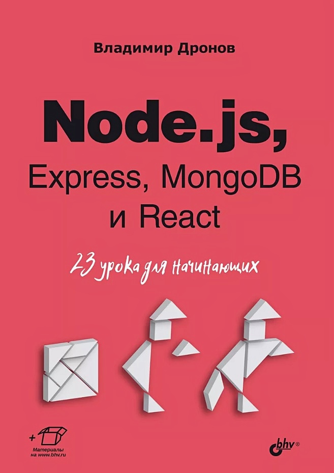 

Node js, Express, MongoDB и React 23 урока для начинающих