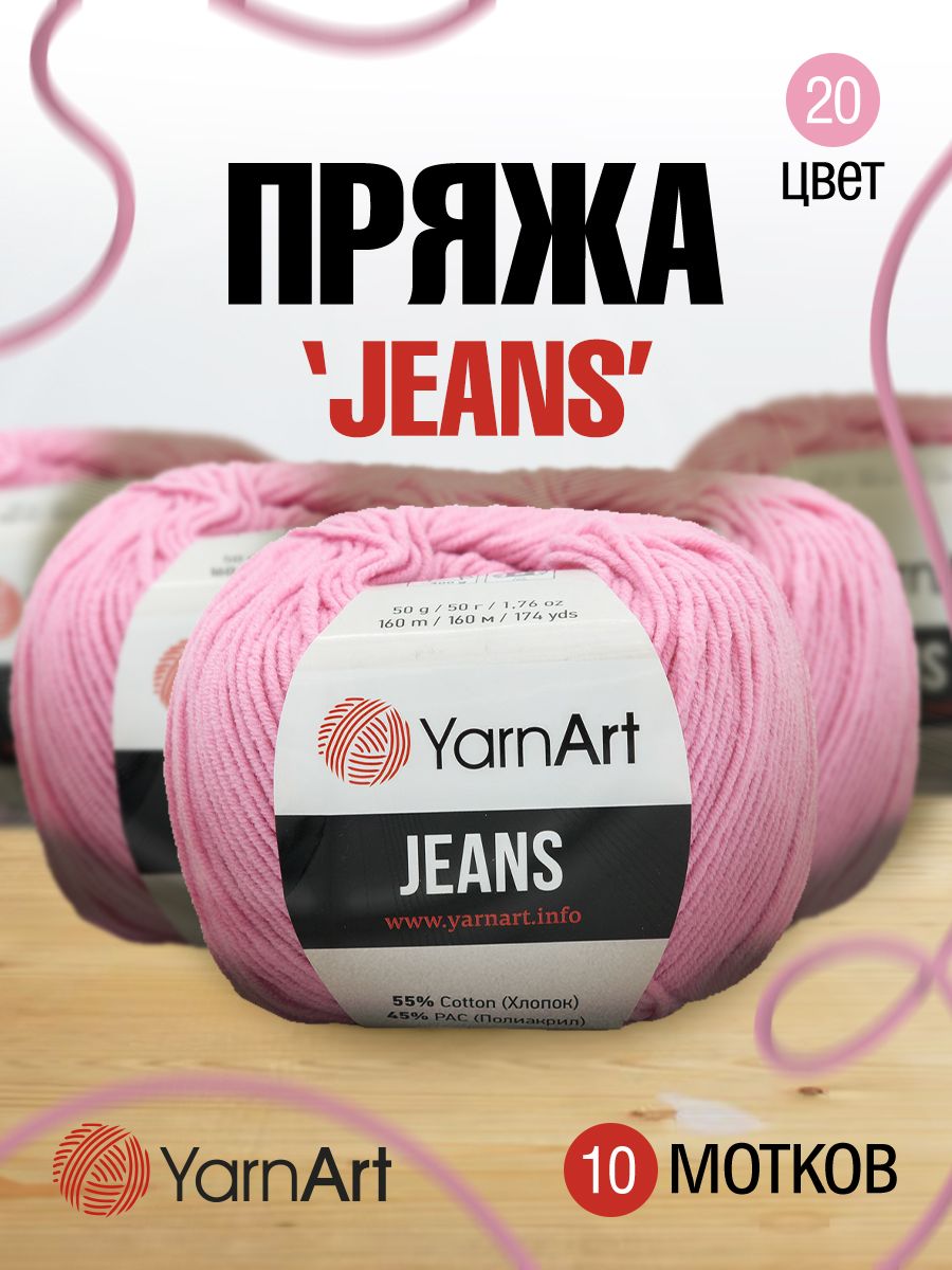 

Пряжа для вязания YarnArt Jeans 50г, 160м (хлопок, ПА) (20 розовый), 10 мотков, 372001