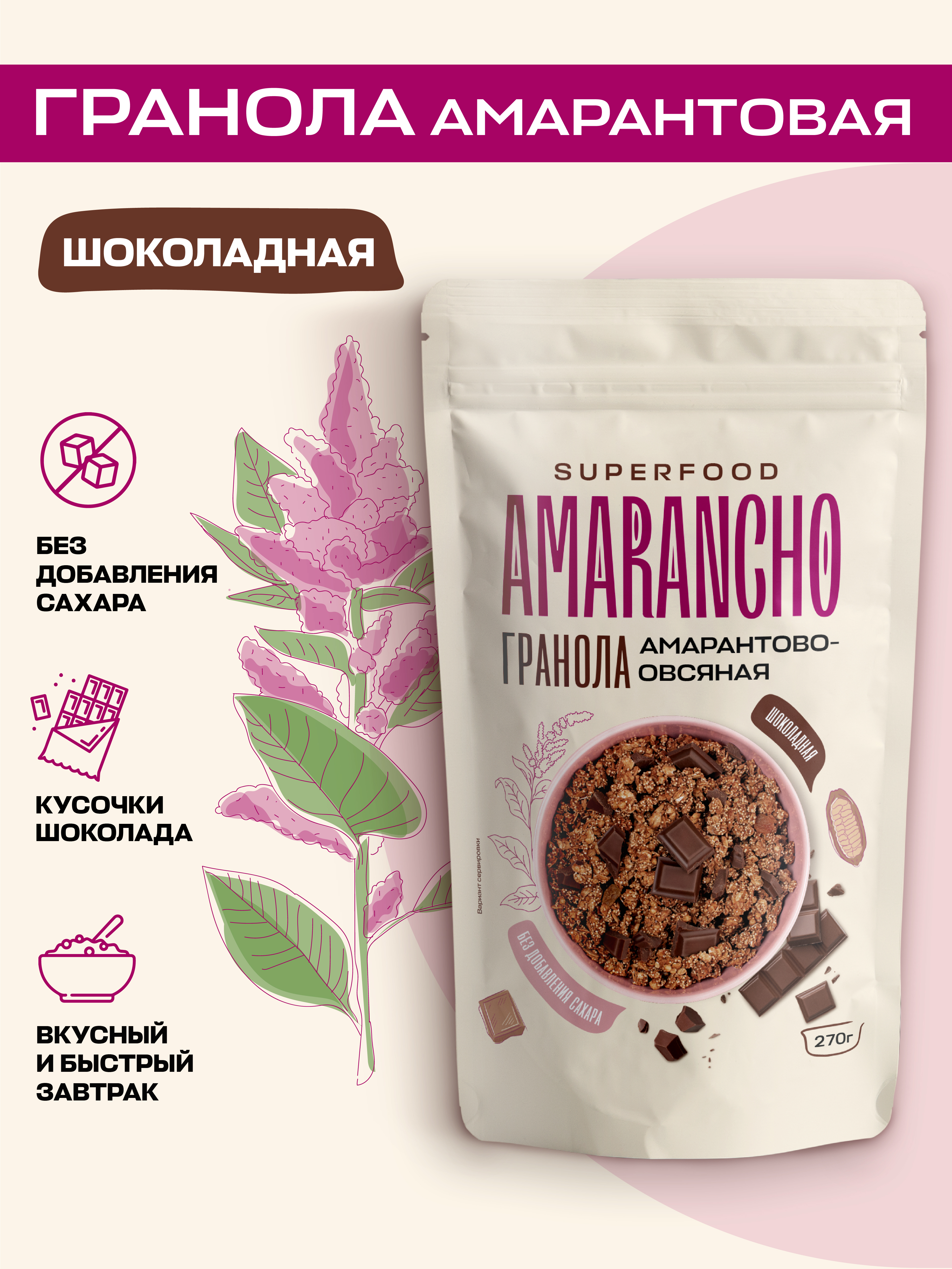 

Гранола Amarancho амарантово-овсяная Шоколадная Без сахара, 270 г, 270