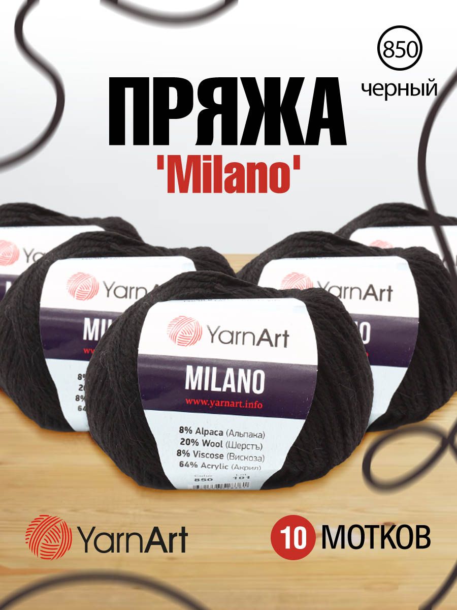 

Пряжа для вязания YarnArt Milano 50г 130м (альпака, шерсть, акрил)(850 черный) 10 мотков, 7731151