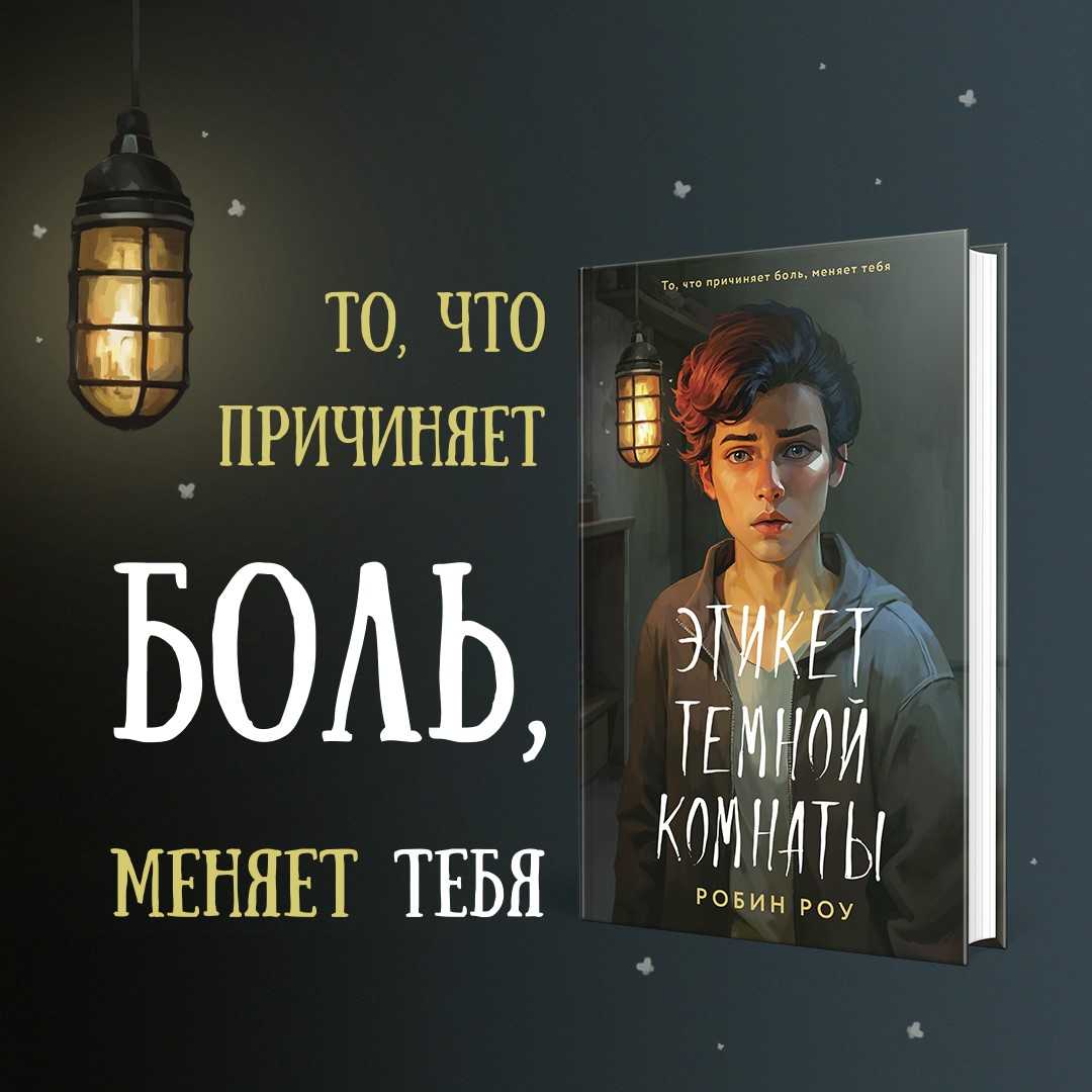 

Этикет темной комнаты