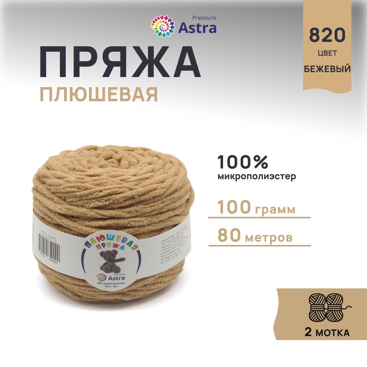 

Пряжа для вязания Astra Premium Плюшевая 100г, 80м (820 бежевый), 2 мотка, 7733600