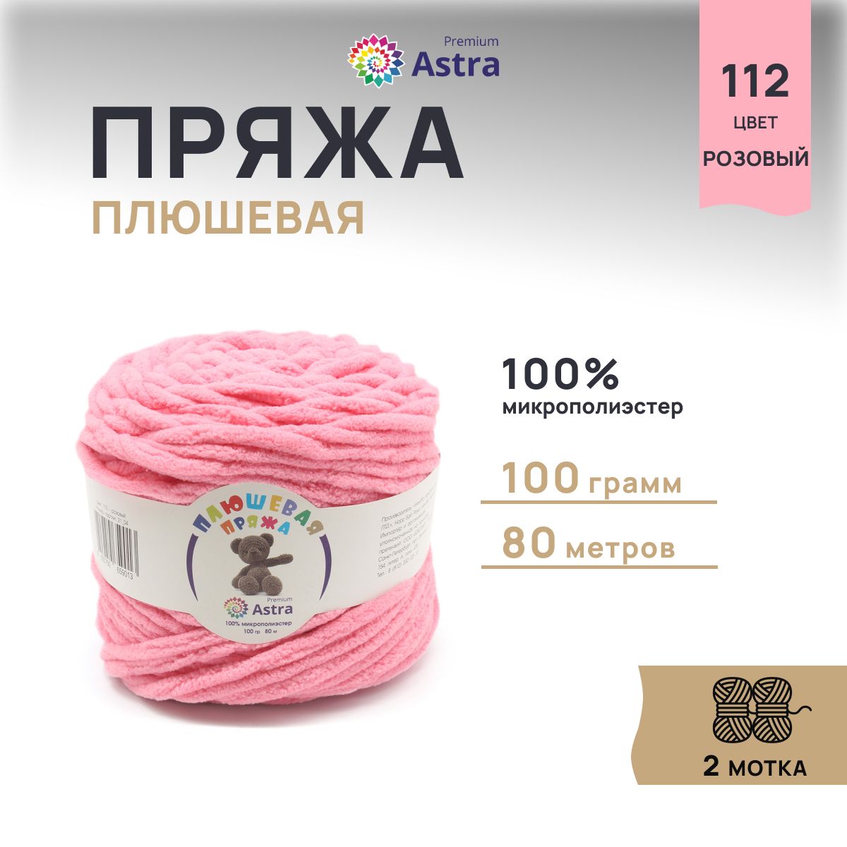 

Пряжа для вязания Astra Premium Плюшевая 100г, 80м (112 розовый), 2 мотка, 7733600