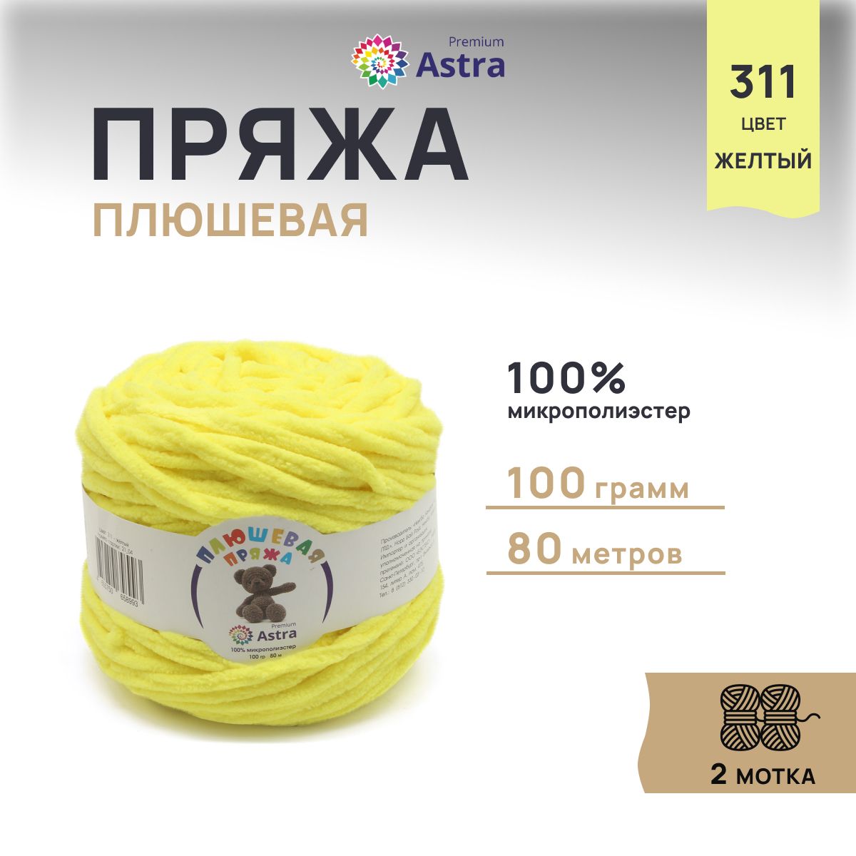 

Пряжа для вязания Astra Premium Плюшевая 100г, 80м (311 желтый), 2 мотка, 7733600
