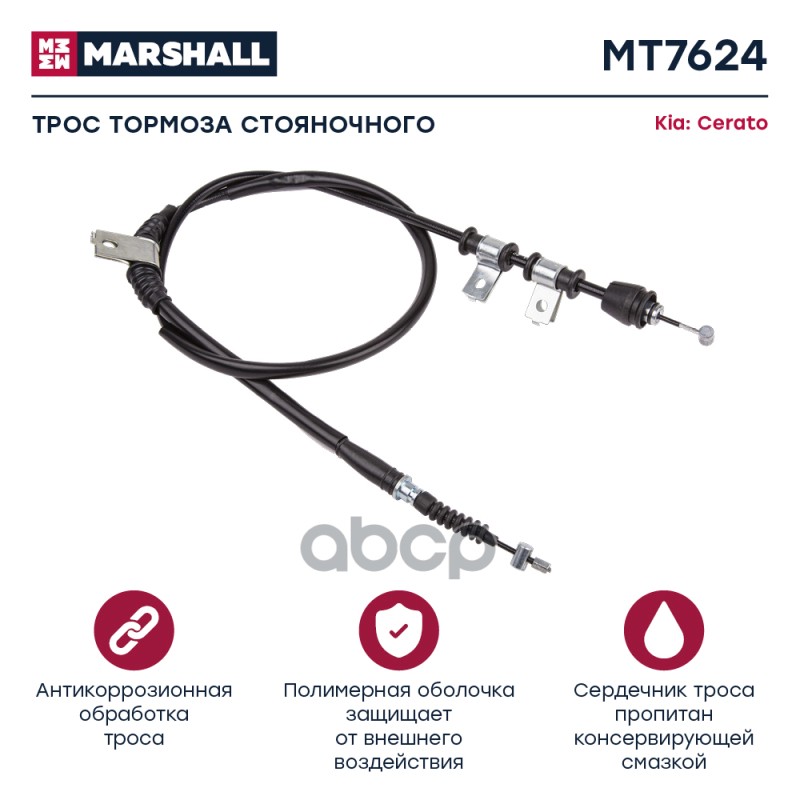 

Трос Ручного Тормоза Kia Cerato I 04- (Mt7624) MARSHALL MT7624