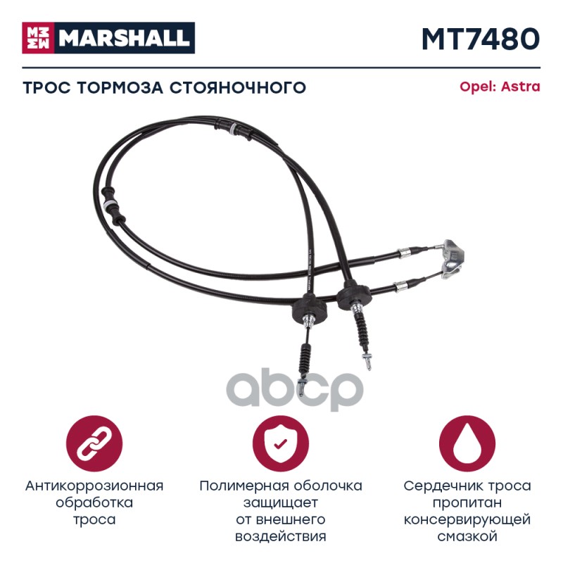 

Трос Ручного Тормоза Opel Astra G 98- (Mt7480) MARSHALL арт. MT7480