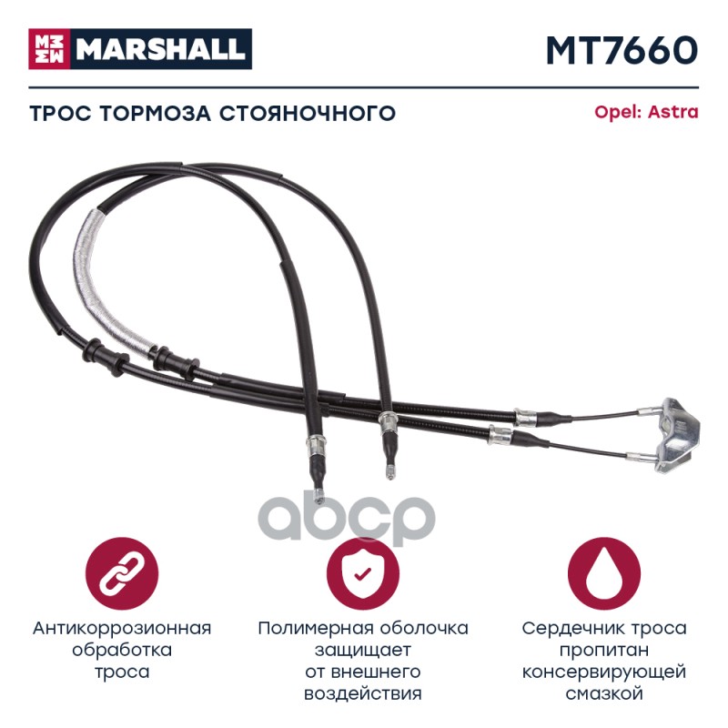 

Трос Ручного Тормоза Opel Astra G 98- (Mt7660) MARSHALL арт. MT7660