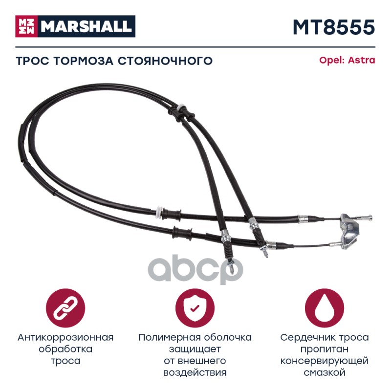 

Трос Ручного Тормоза Opel Astra G 98- (Mt8555) MARSHALL арт. MT8555