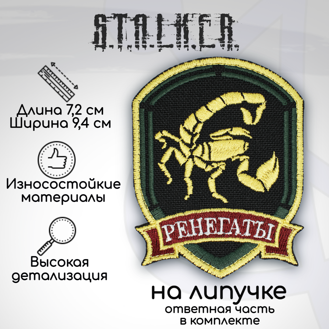 

Шеврон, нашивка, патч "Сталкер Ренегаты", на липучке, Желтый;зеленый;красный;черный, ST12-1