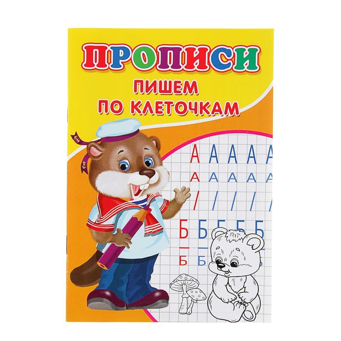 

Прописи Пишем по клеточкам