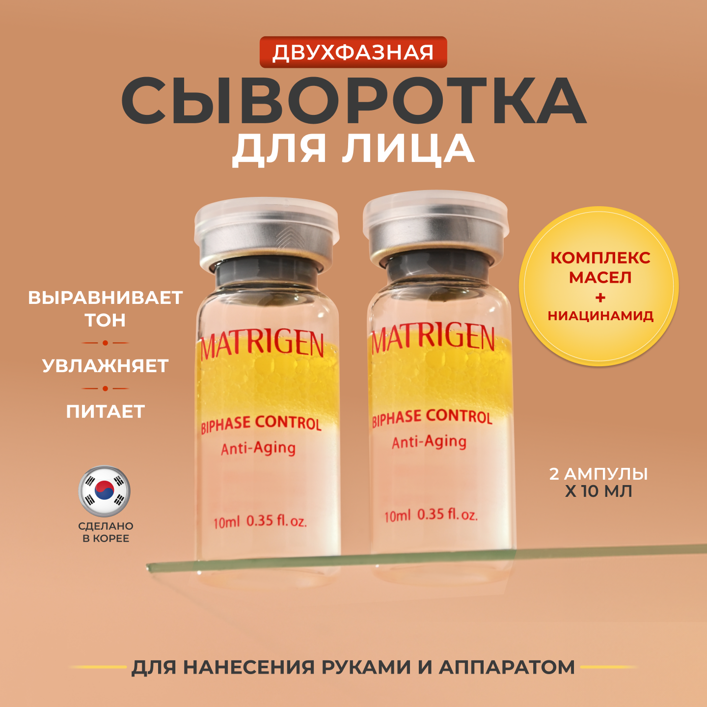 Двухфазная сыворотка Matrigen Biphase Control Anti Aging EGF Ampoule 2 ампулы х 10 мл