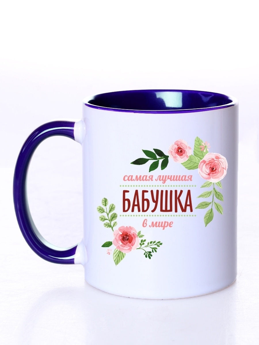 

Кружка СувенирShop Для бабушки "Самая лучшая бабушка в мире" 330 мл CU-FABA13-DI/S