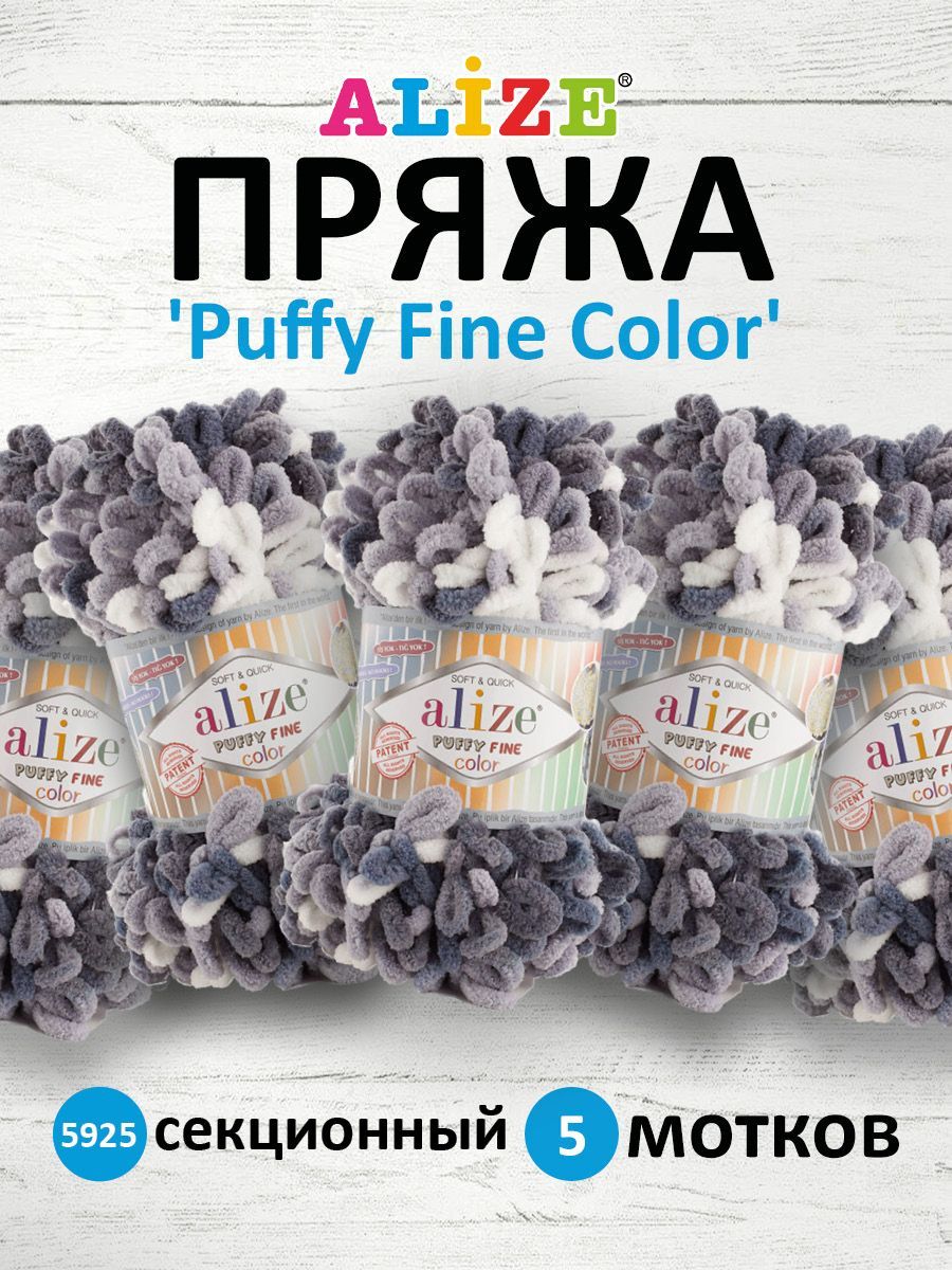 

Пряжа для вязания руками ALIZE Puffy Fine Color, 100г, 14,5м 5925 секционный, 5 шт, Серый, 7728470