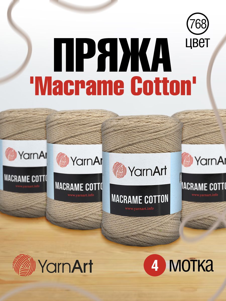 

Пряжа для вязания YarnArt Macrame Cotton 250г, 225м (768 пыльный беж), 4 мотка, Бежевый, 7730463