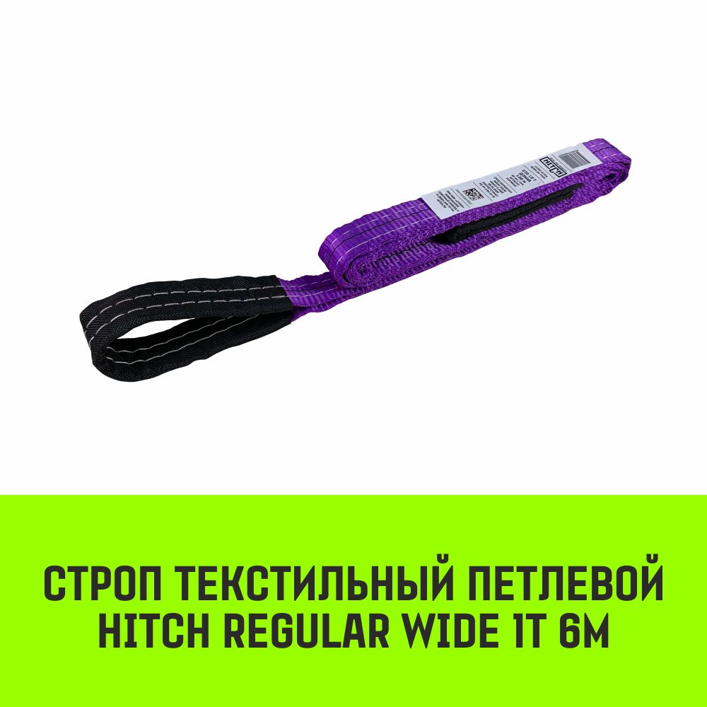 Строп HITCH REGULAR WIDE текстильный петлевой СТП 1т 6м SF5 30мм SZ078073 HITCH Строп HITCH REGULAR WIDE фиолетовый