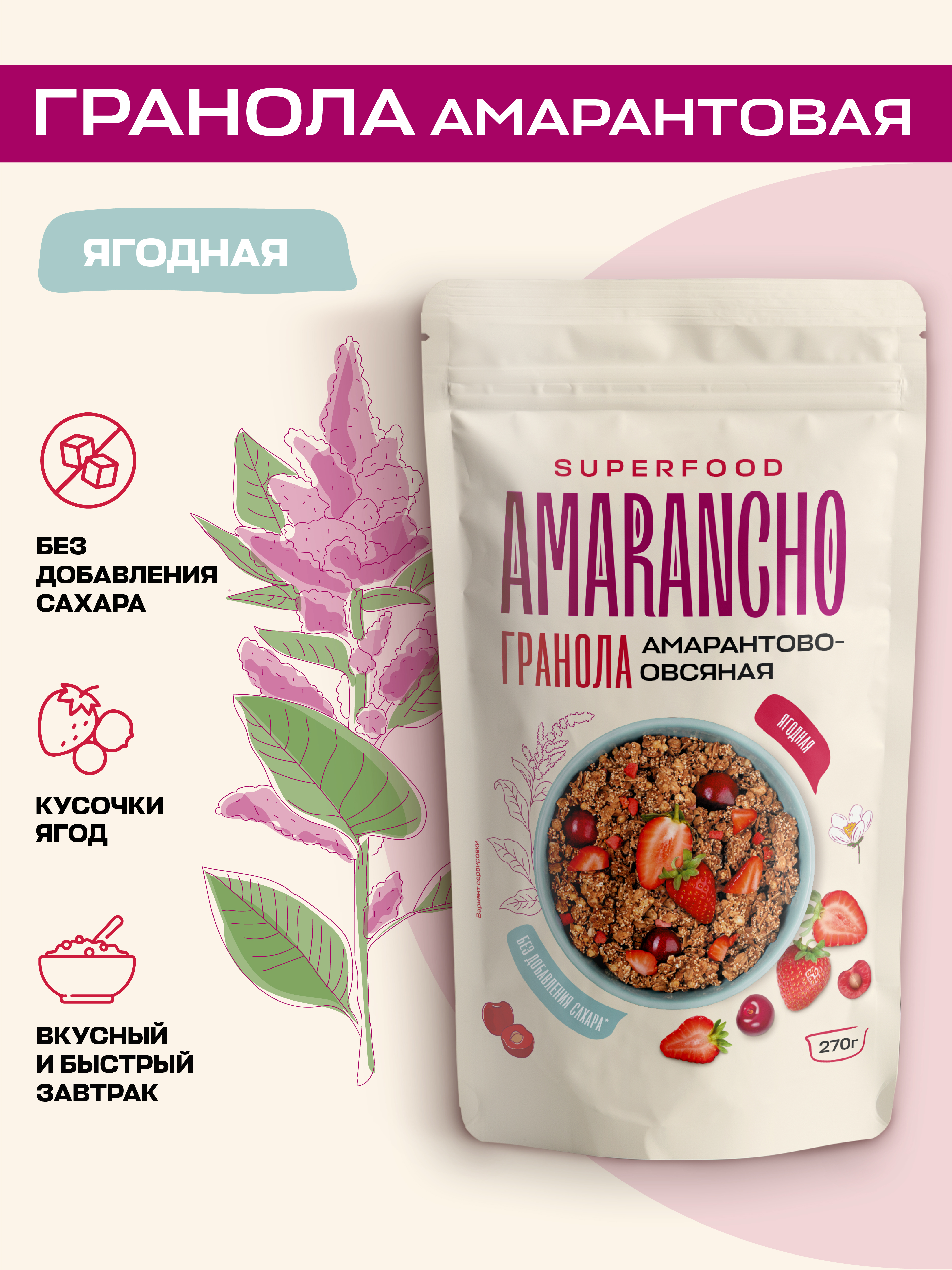 

Гранола Amarancho амарантово-овсяная Ягодная Без сахара, 270 г, 270
