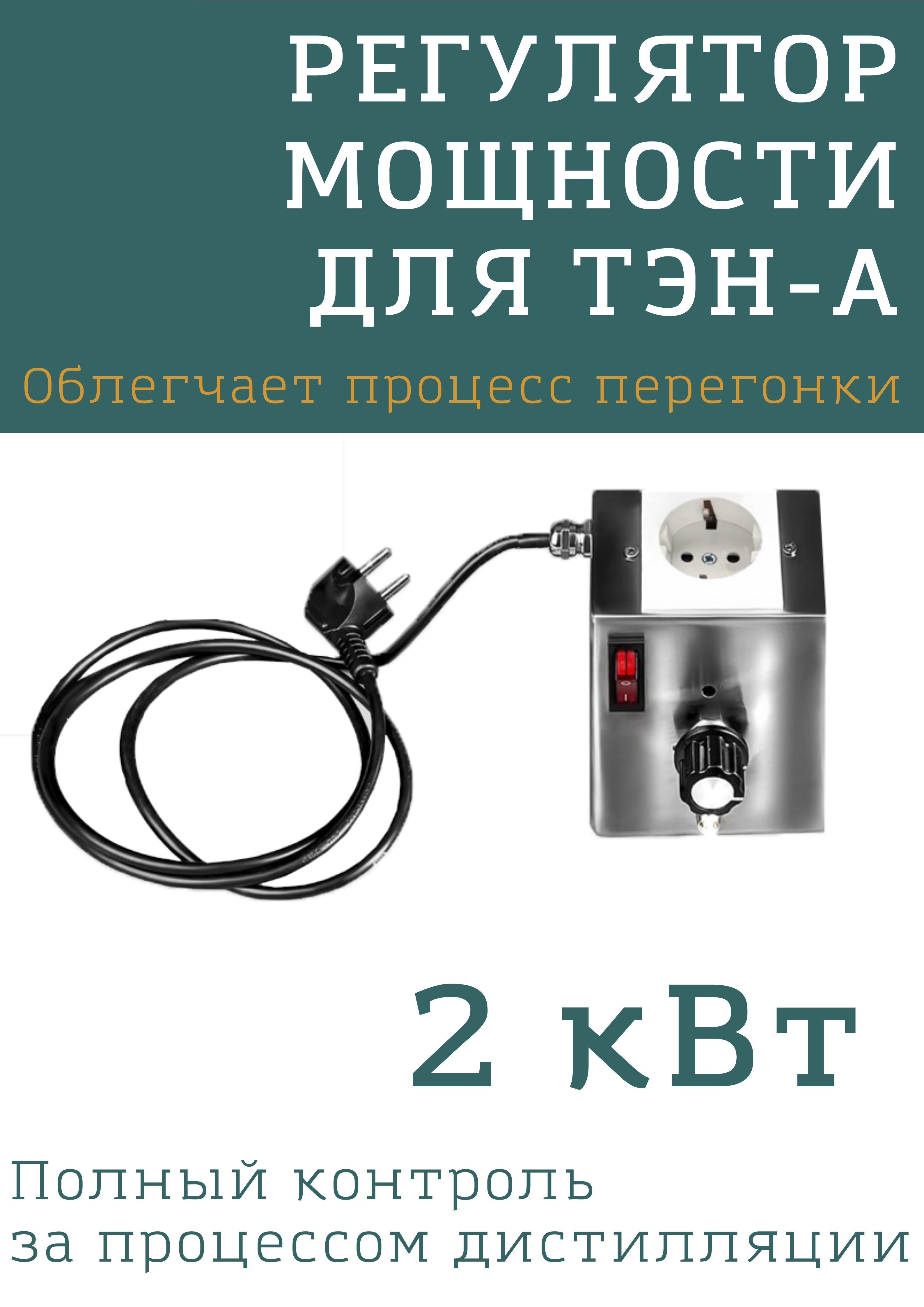 

Регулятор мощности для ТЭН 2 кВт