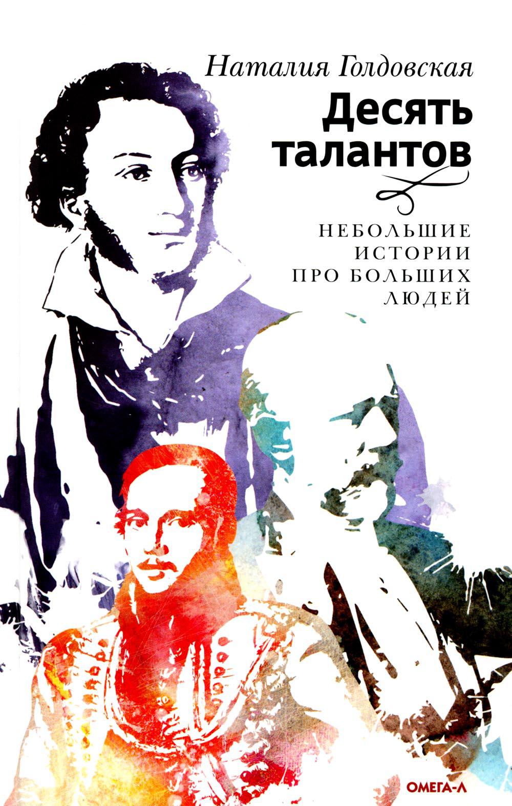 

Десять талантов. Небольшие истории про больших людей