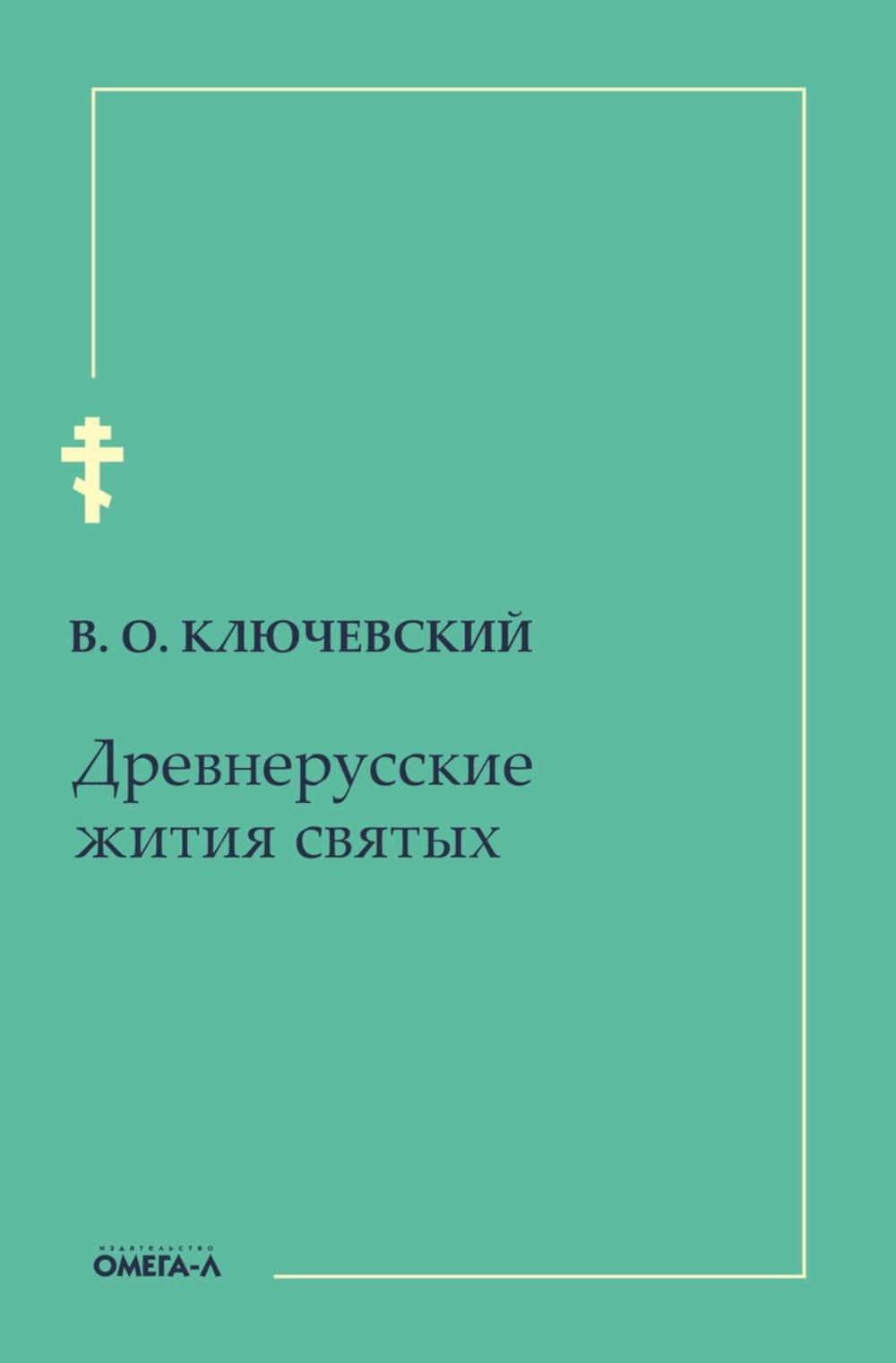 

Древнерусские жития святых