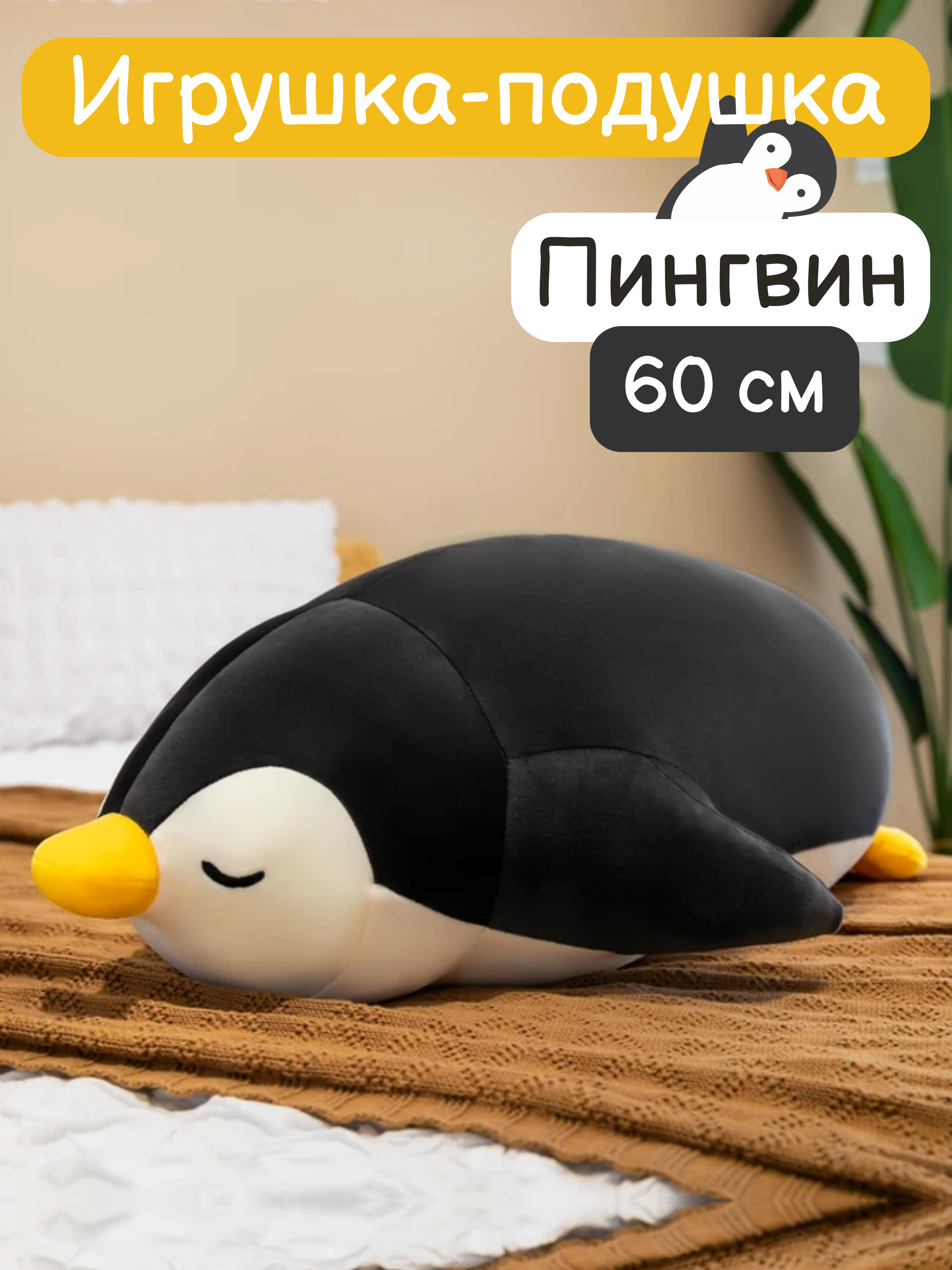 Мягкая подушка-обнимашка Nano Shot Спящий пингвин, черный 60 см спящий