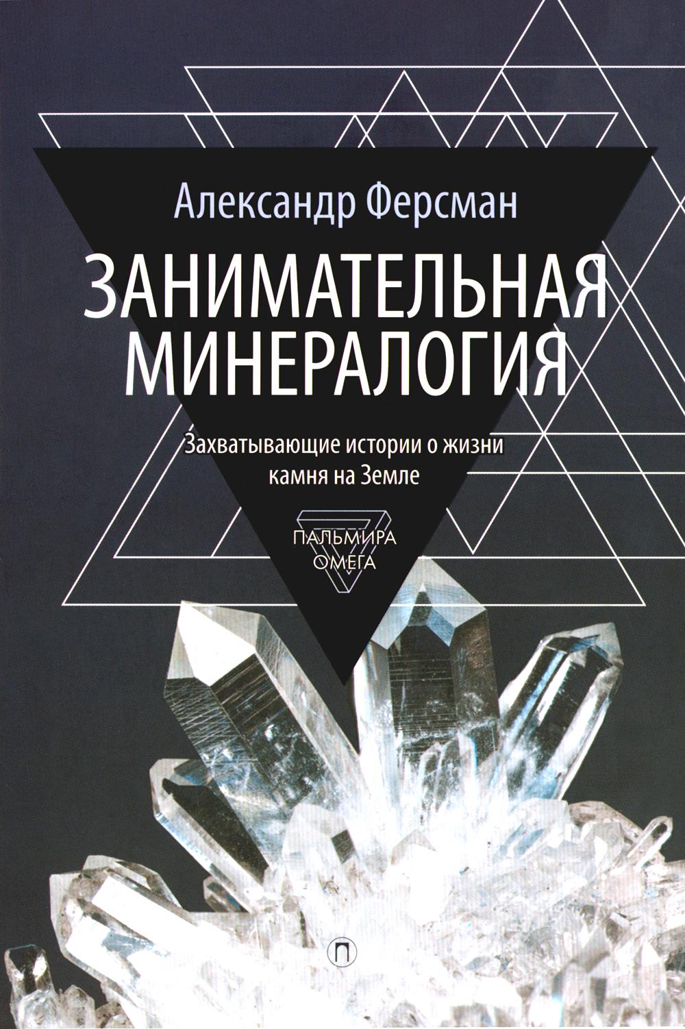 

Занимательная минералогия: Захватывающие истории о жизни камня на Земле