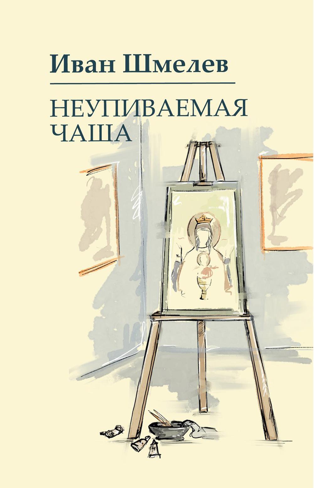

Неупиваемая чаша