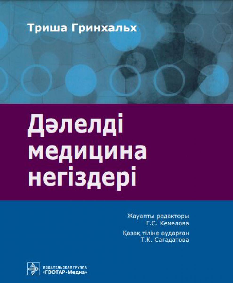 

Дэлелді медицина негіздері: аударма агылшын тіліне - Основы доказательной медицины