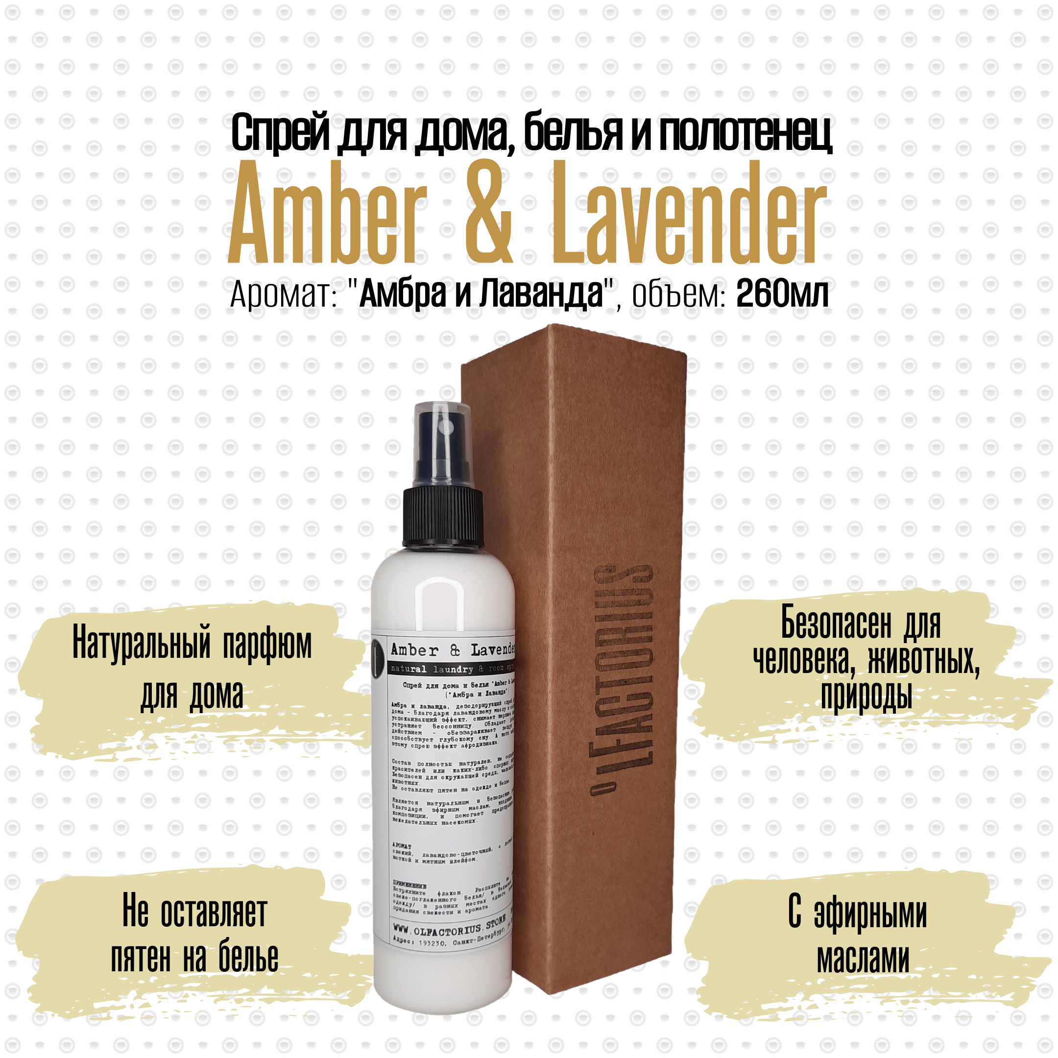 Ароматический спрей OLFACTORIUS для дома и белья Amber and Lavender 260мл.