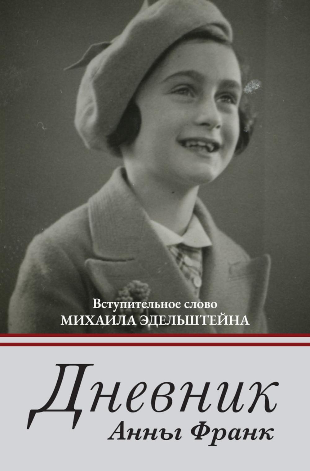 

Дневник Анны Франк