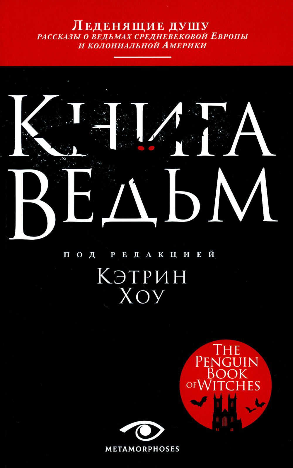 

Книга ведьм