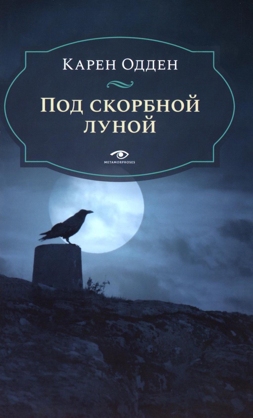 

Под скорбной луной. Расследование инспектора Корравана