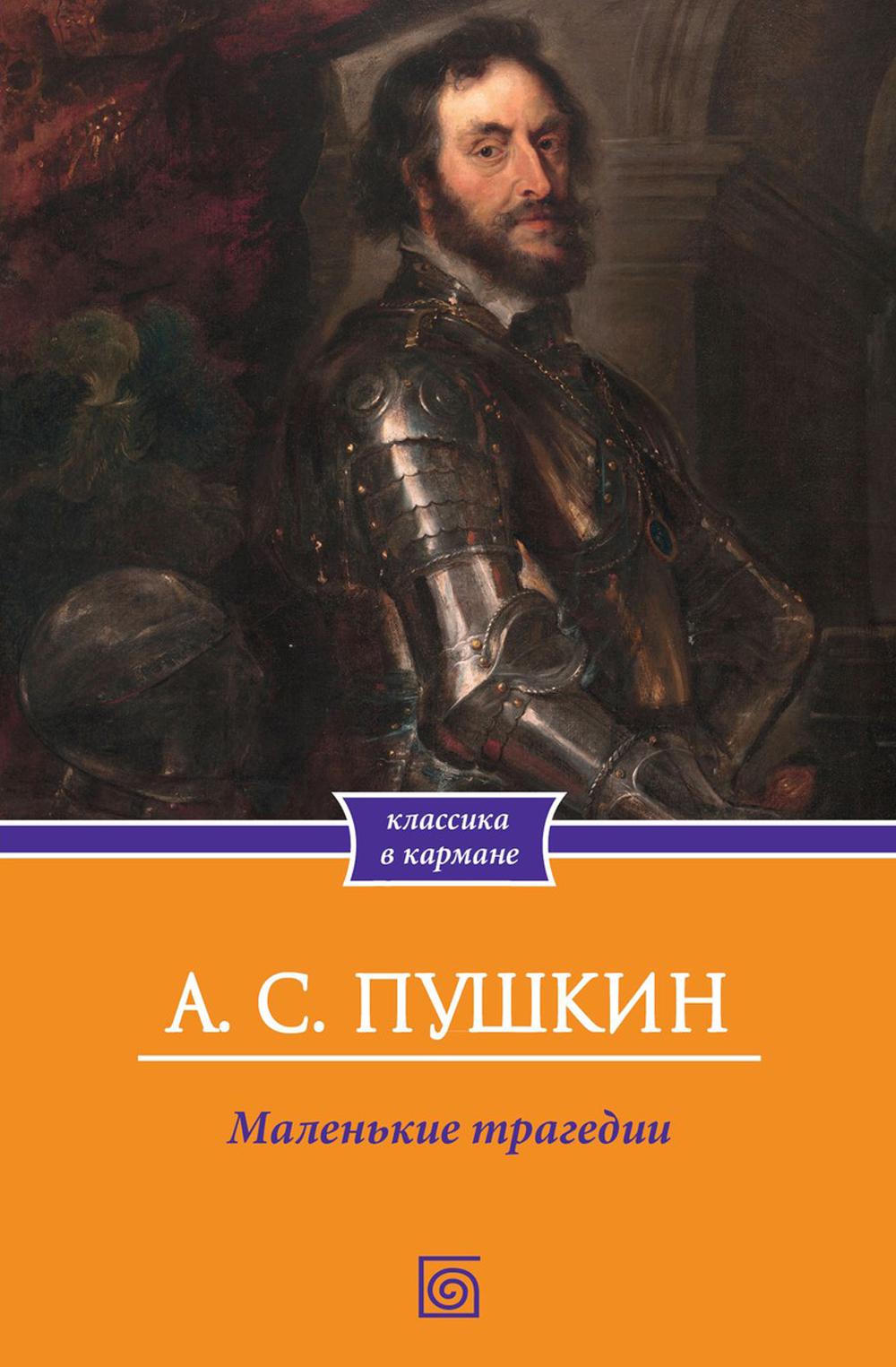 

Маленькие трагедии