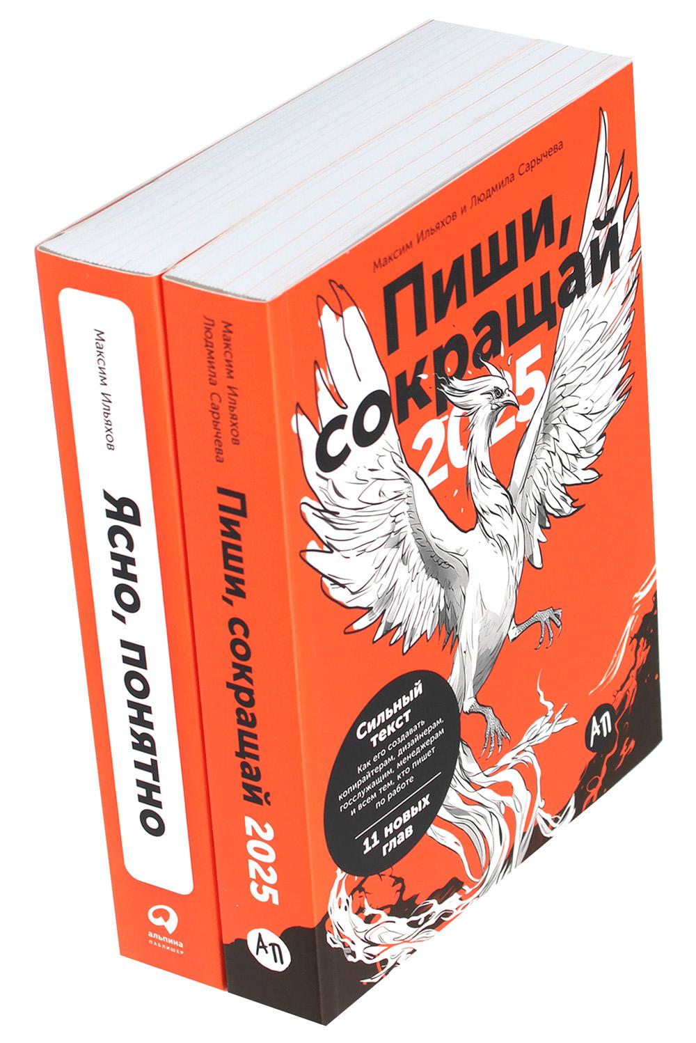 

Пиши, сокращай 2025: Как создавать сильный текст + Ясно, понятно