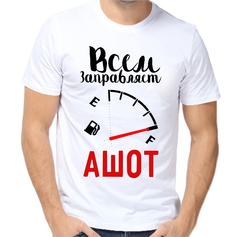 

Футболка мужская белая 48 р-р всем заправляет ашот, Белый, fm_vsem_zapravlyaet_ashot