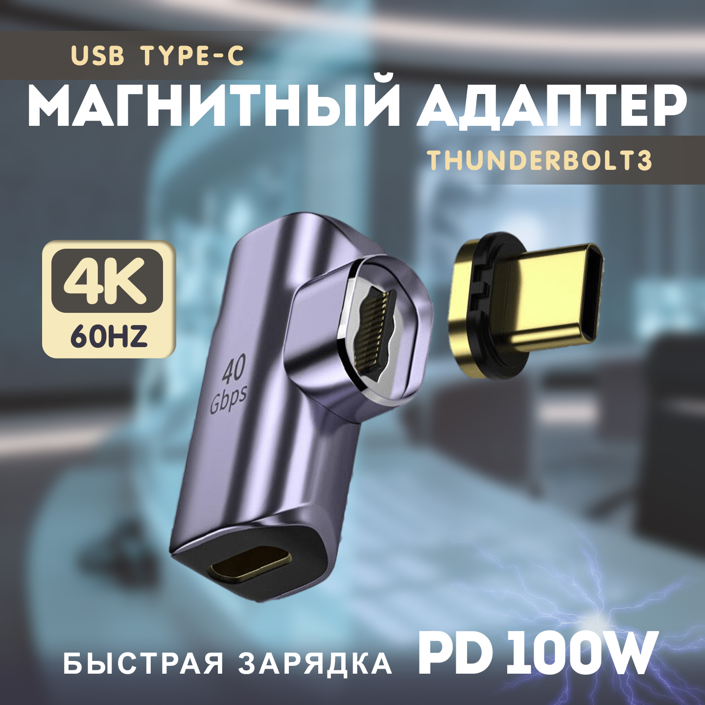 Магнитный адаптер передачи данных Thunderbolt Type-C4.0 с PD 100W (40 Гбит/с) 600015883071