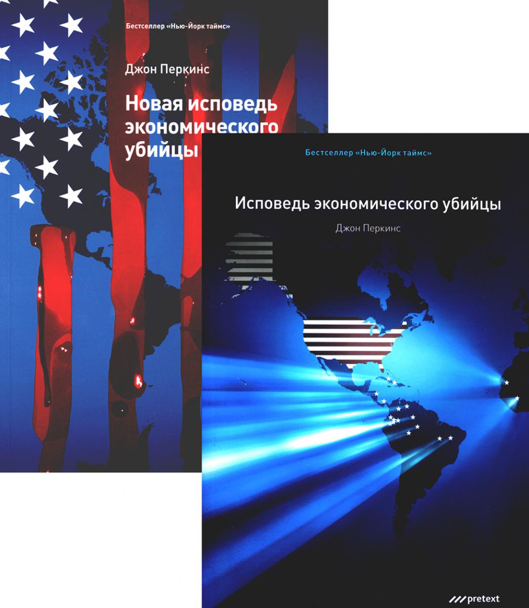 

Исповедь экономического убийцы + Новая исповедь экономического убийцы