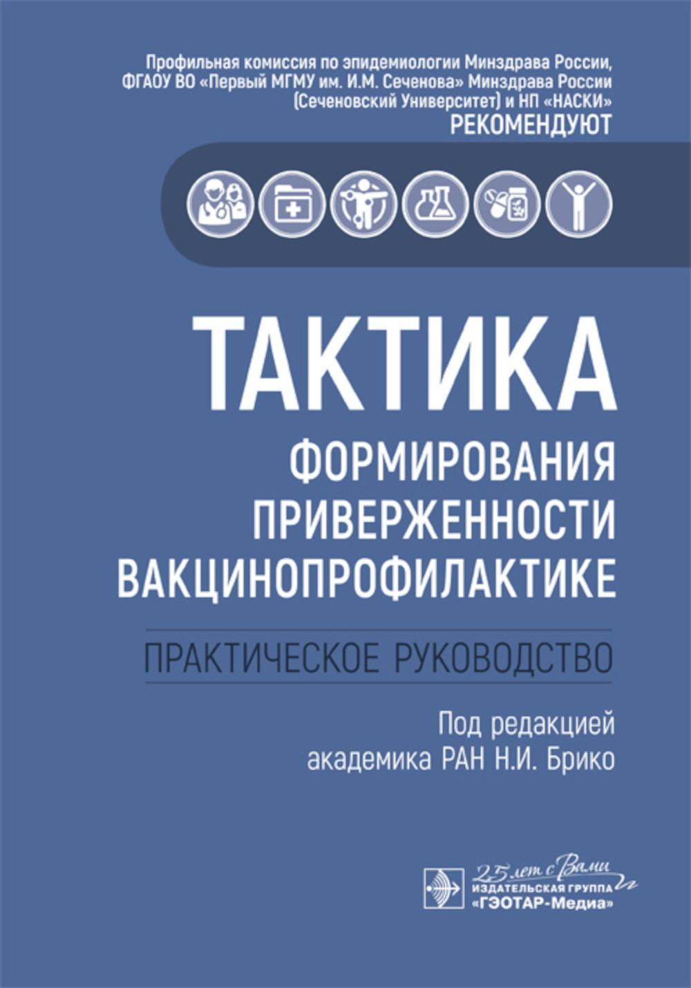 

Тактика формирования приверженности вакцинопрофилактике