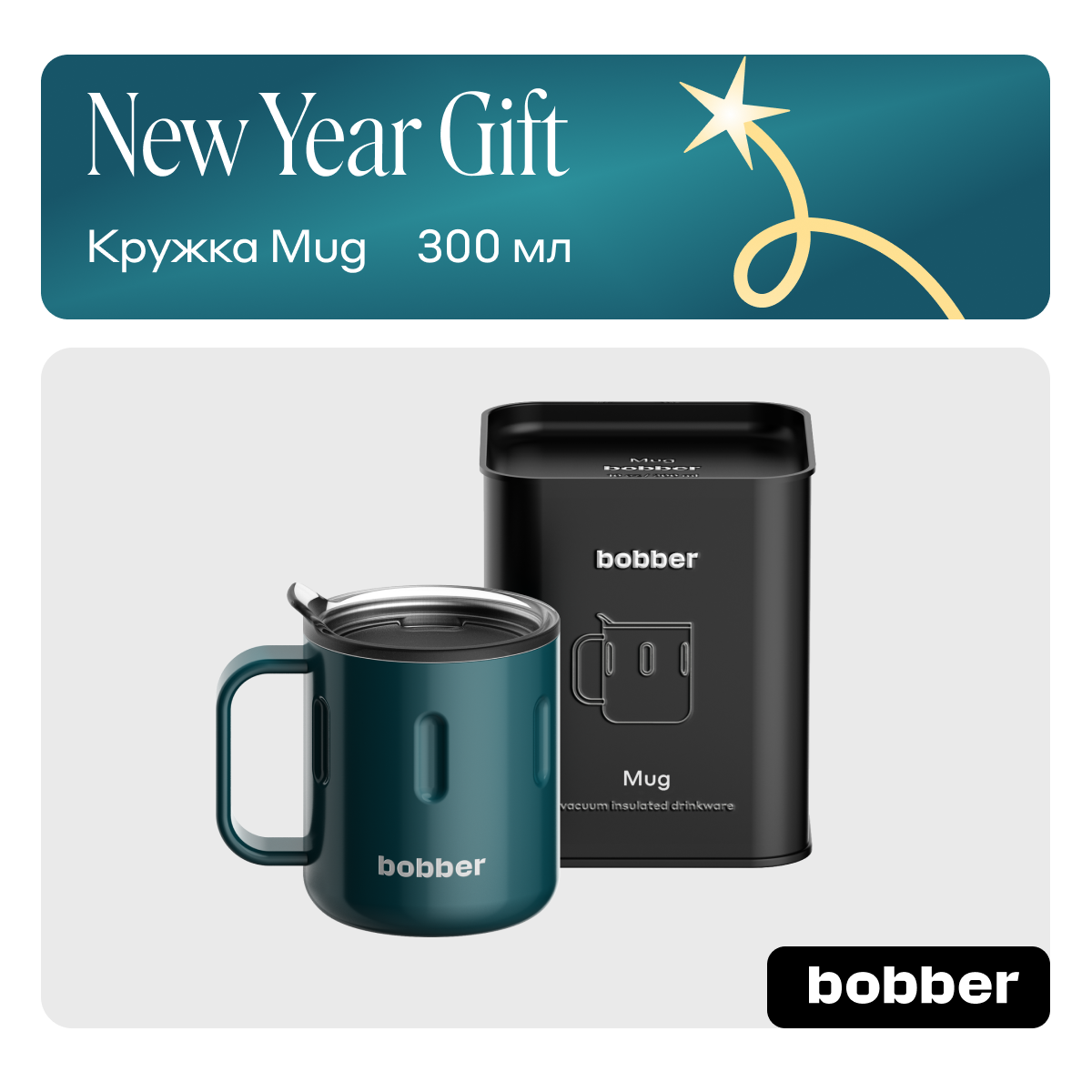 Термокружка Bobber Mug темно-бирюзовый 0,3 л