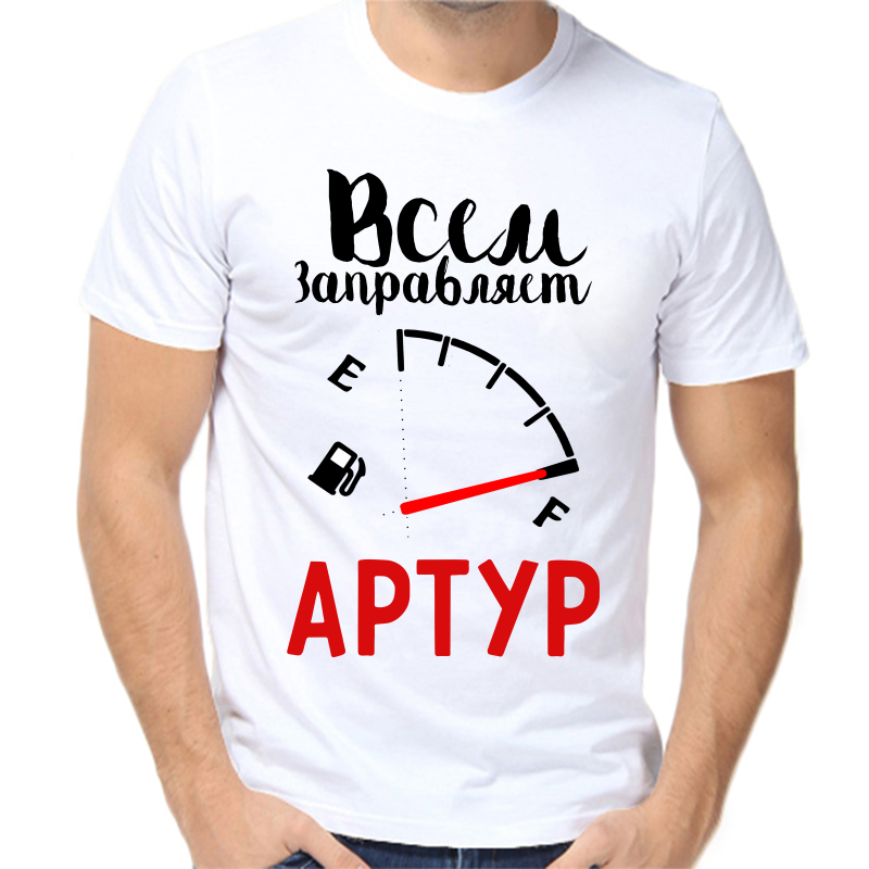

Футболка мужская белая 54 р-р всем заправляет артур, Белый, fm_vsem_zapravlyaet_artur