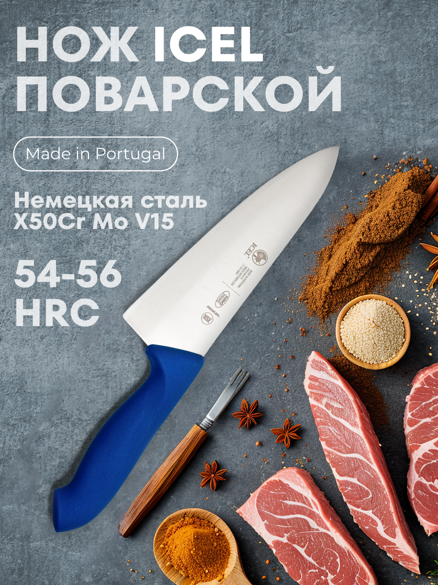

Нож поварской ICEL HoReCa Шеф, синий, 200/335