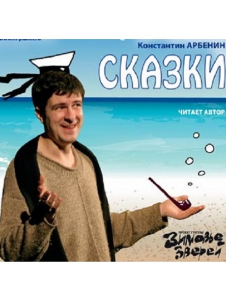 АРБЕНИН, КОНСТАНТИН - Сказки