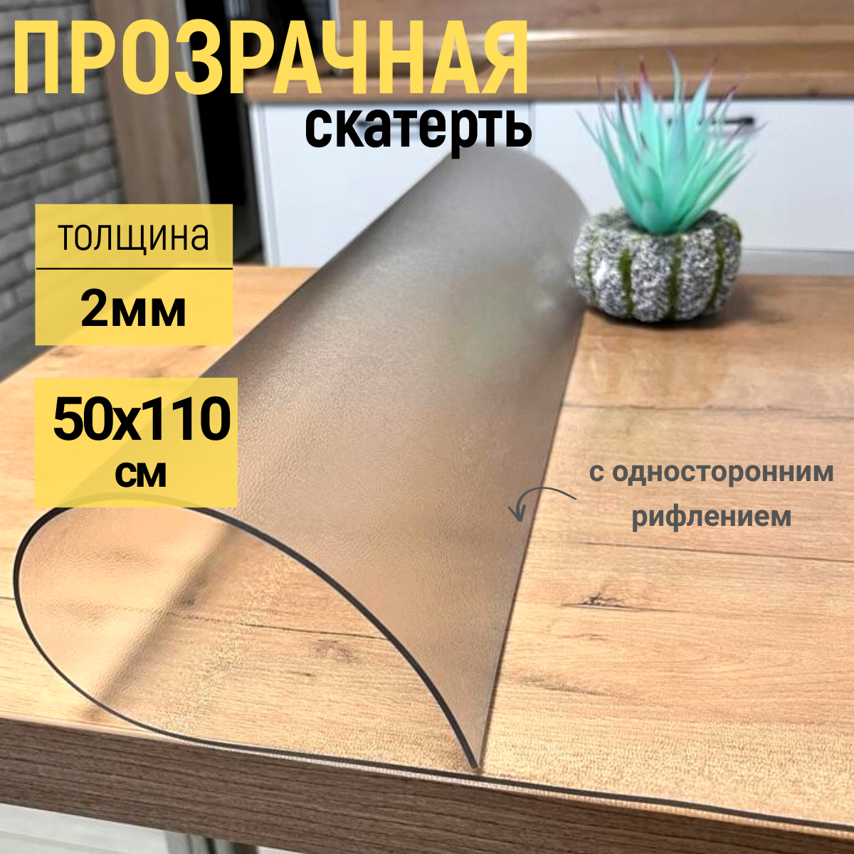 

Скатерть EVKKA на стол рифленая гибкое стекло 50x110см 2мм, Прозрачный, прямоугольник