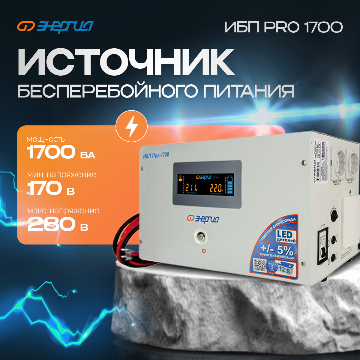 

Источник бесперебойного питания Энергия ИБП Pro-1700 (Е0201-0030-2), ИБП Pro-1700