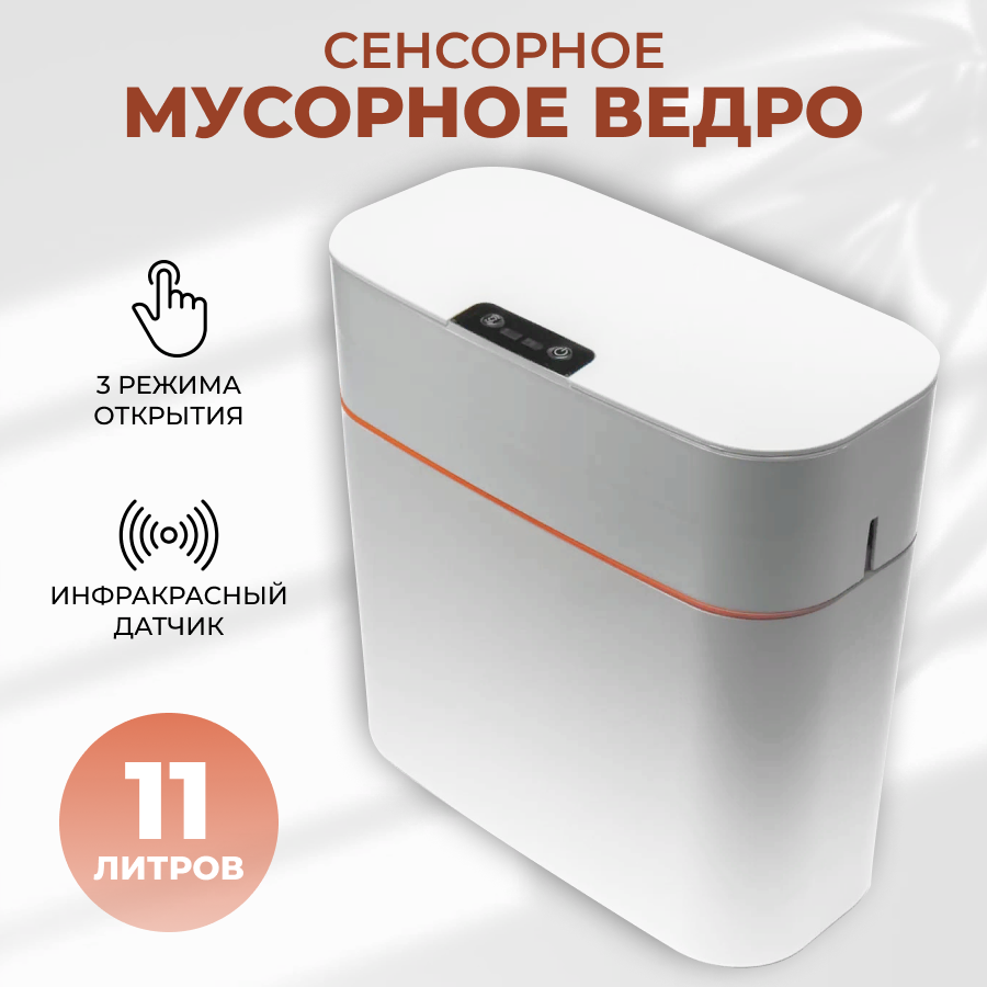 

Ведро для мусора Fantasy Sshop сенсорное