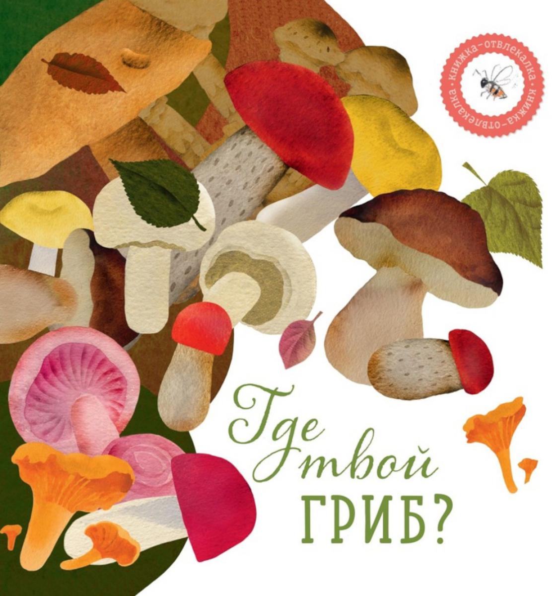 

Где твой гриб