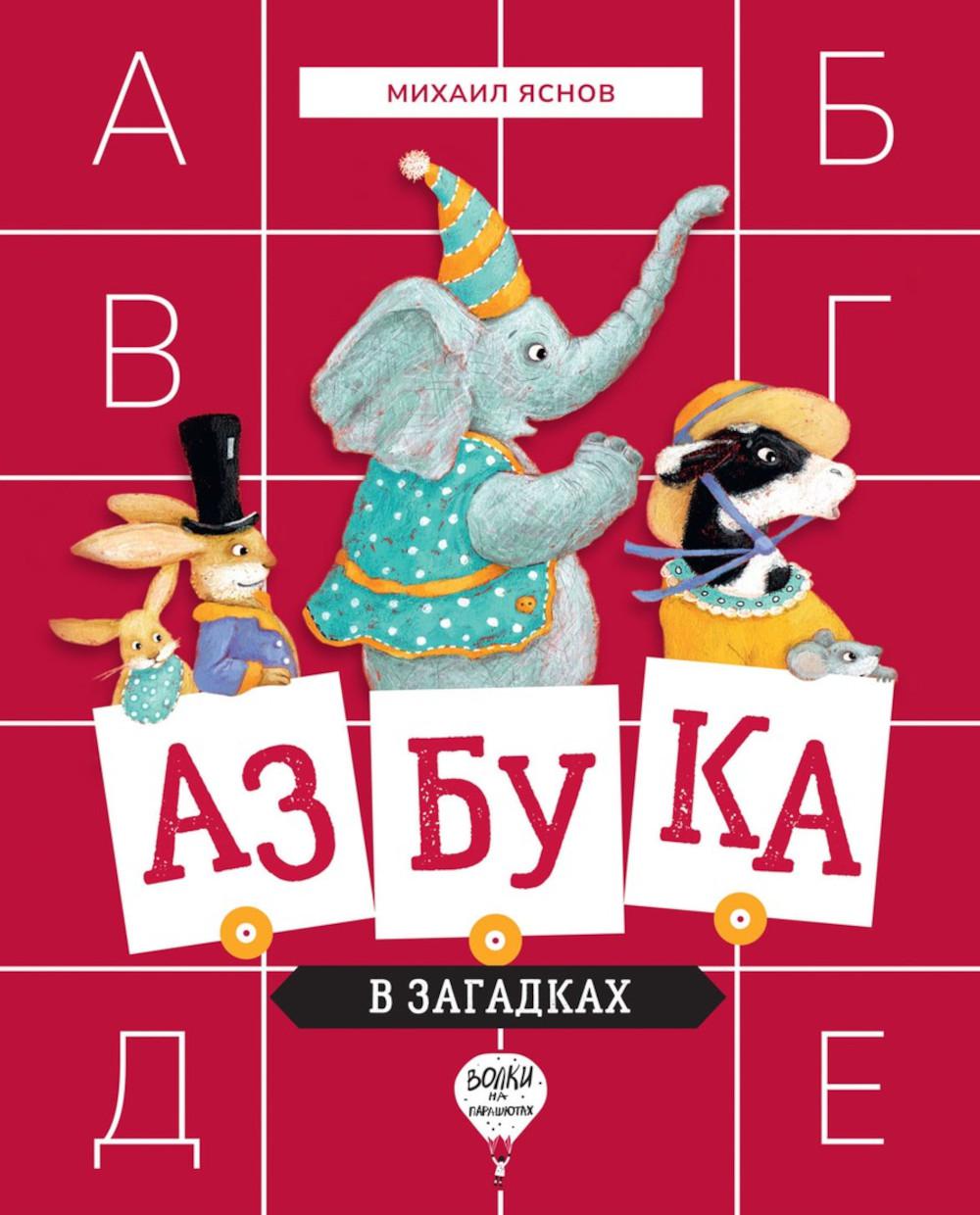 

Азбука в загадках