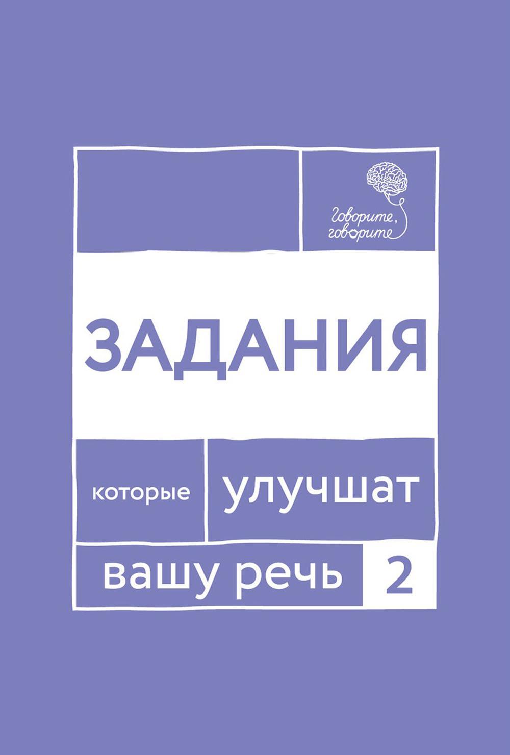 

Говорите, говорите: Задания, которые улучшат вашу речь