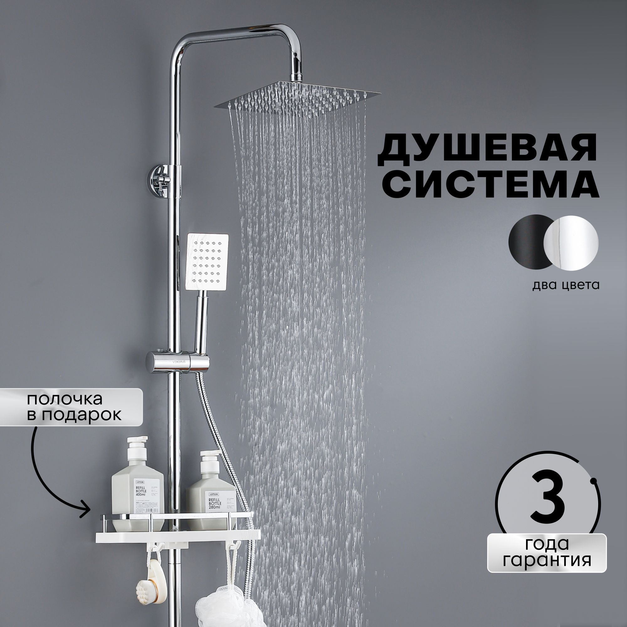 

Душевая система Vexorus SH_8001_CH 3в1 с тропическим душем, хром