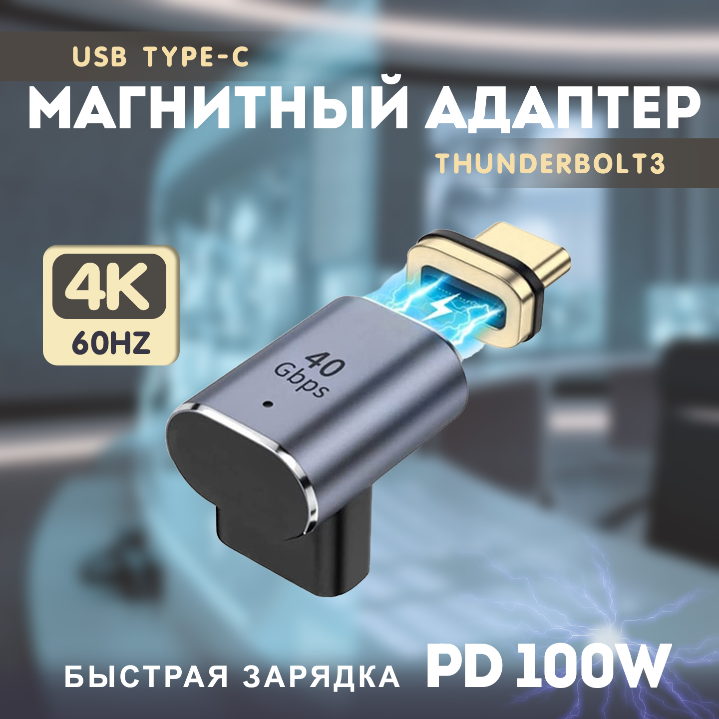 

Магнитный адаптер передачи данных Thunderbolt Type-C4.0 с PD 100W (40 Гбит/с)